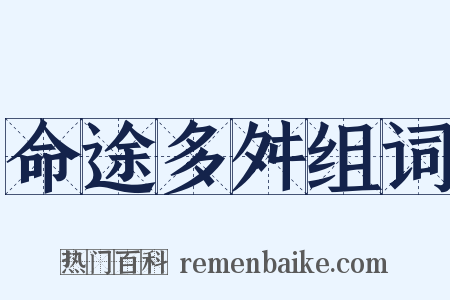 命途多舛组词是什么意思的图片